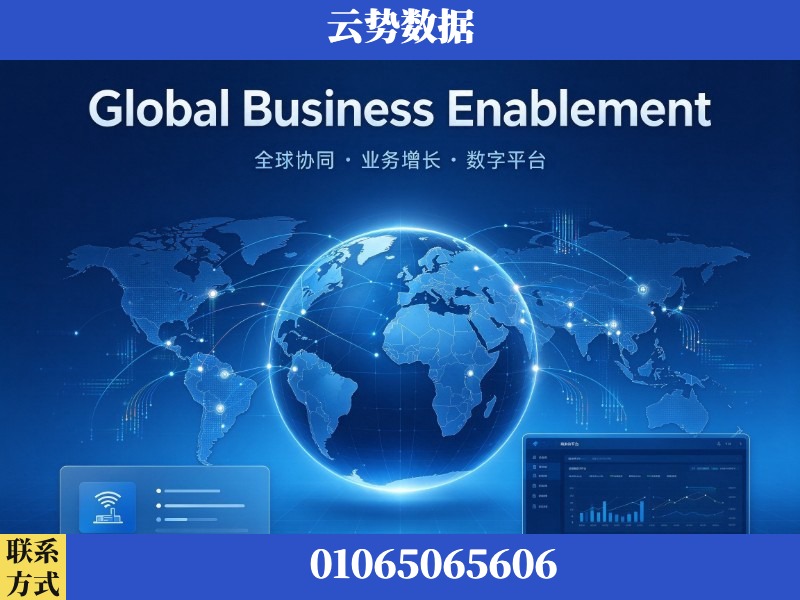 厦门-Global Business Enablement